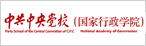 中共中央黨校